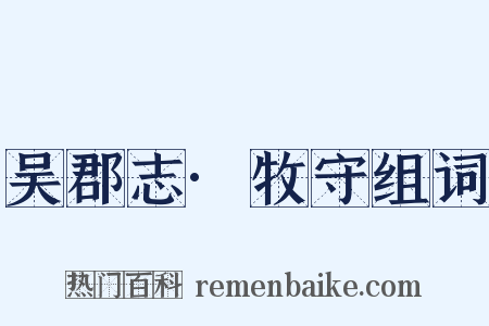 吴郡志·牧守组词是什么意思的图片